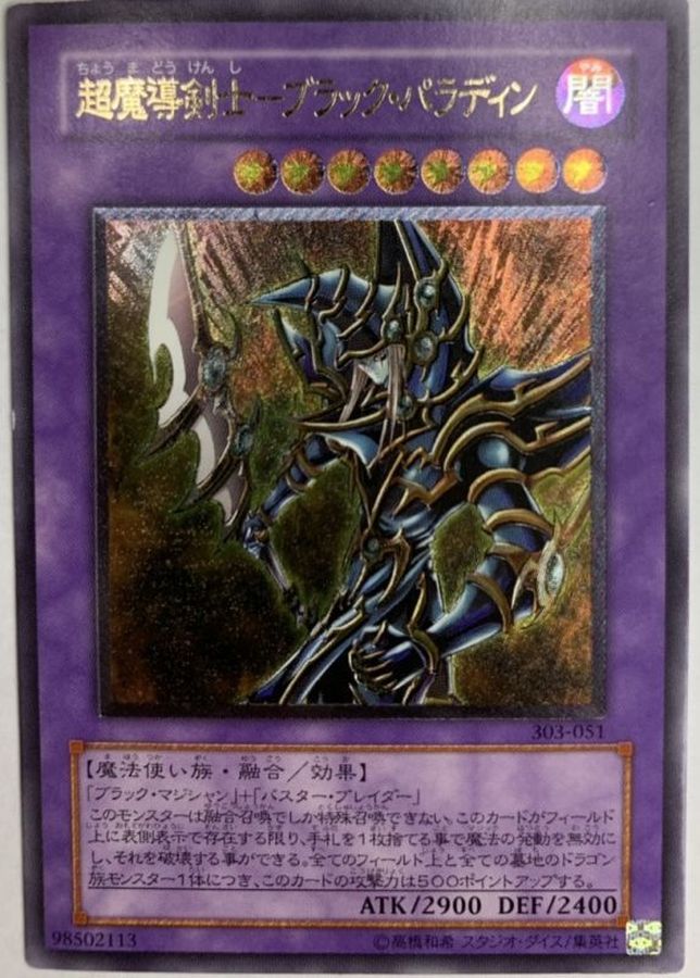 遊戯王　超魔導剣士ブラックパラディン　レリーフ