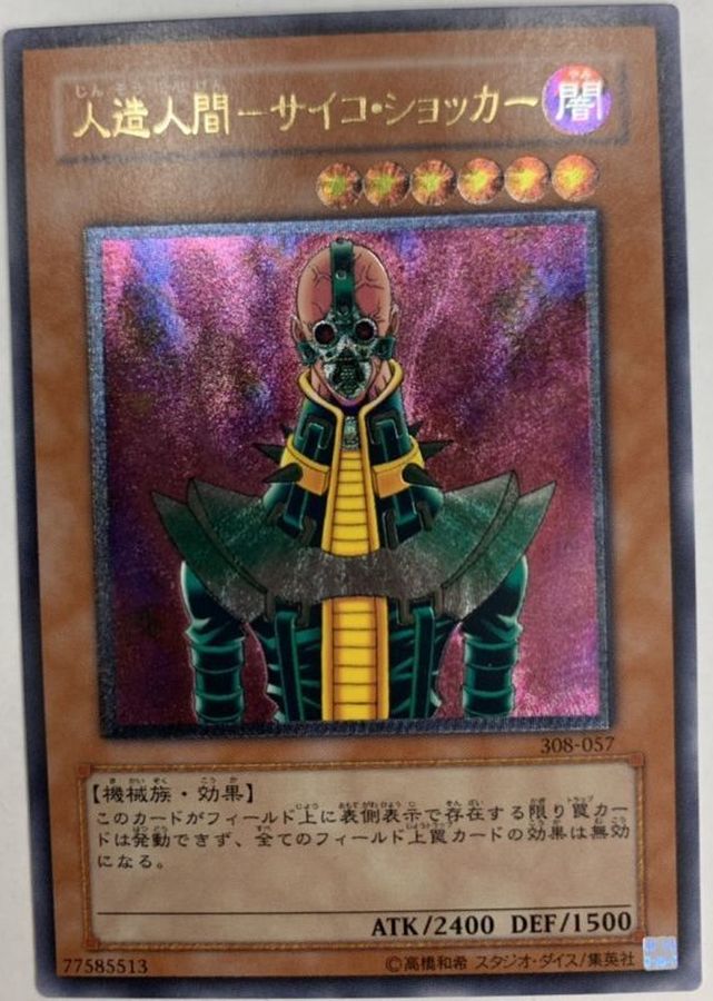 Ex 人造人間サイコショッカー レリーフ 308 057 モンスター