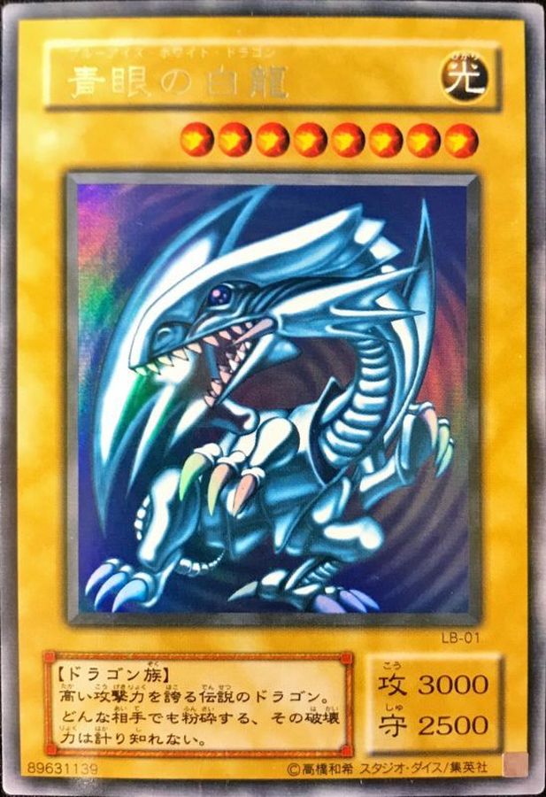 遊戯王 青眼の白龍 ブルーアイズホワイトドラゴン ウルトラレア LB-01