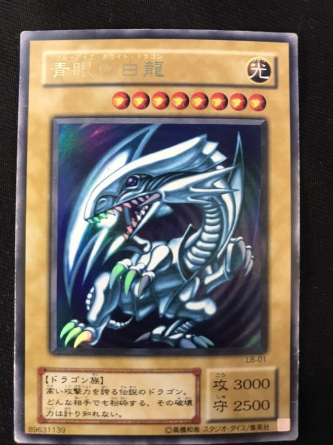 遊戯王 青眼の白龍 ブルーアイズホワイトドラゴン ウルトラレア LB-01