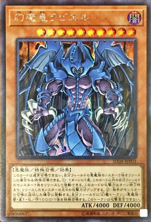 激安の 幻魔皇ラビエル【シークレット】{SD38-JPP03}《モンスター》 【削除予定】限定品、非売品