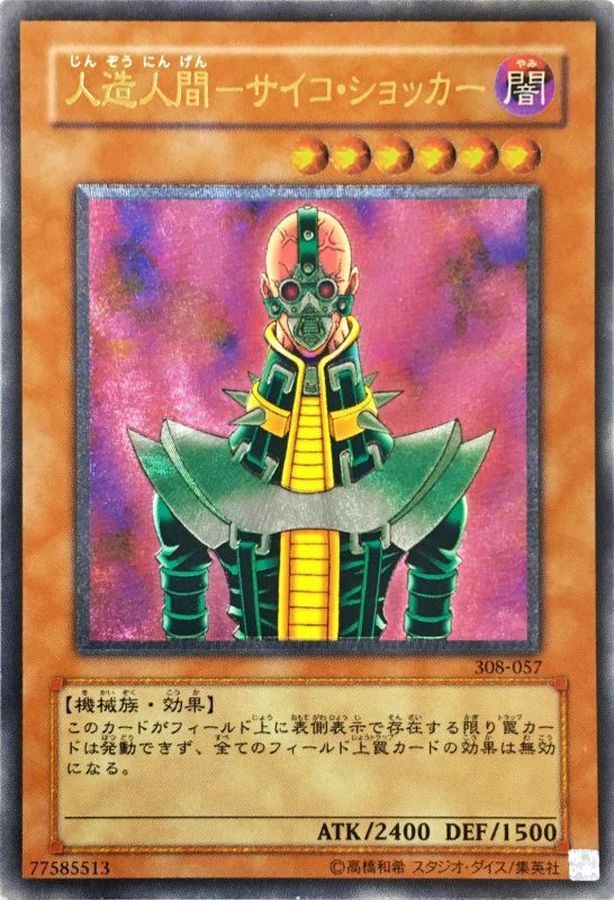 状態c 人造人間サイコショッカー レリーフ 308 057 モンスター
