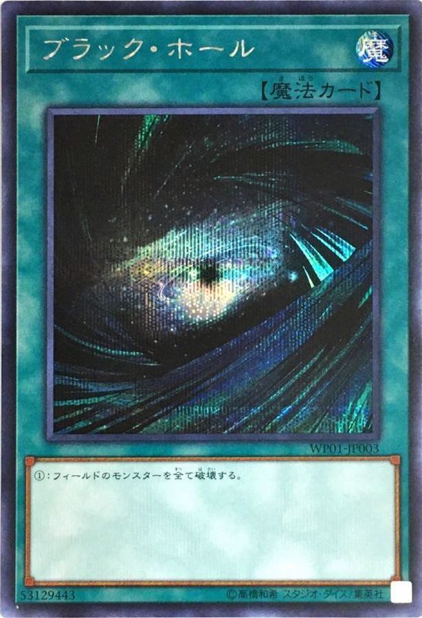 遊戯王 ブラック・ホール スーパー