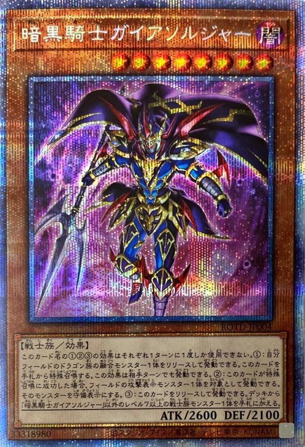 PSA10 遊戯王　暗黒騎士ガイアソルジャー　プリズマティック　ROTD