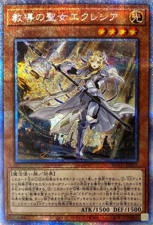 完品 遊戯王 教導の聖女エクレシア プリズマティックシークレットレア