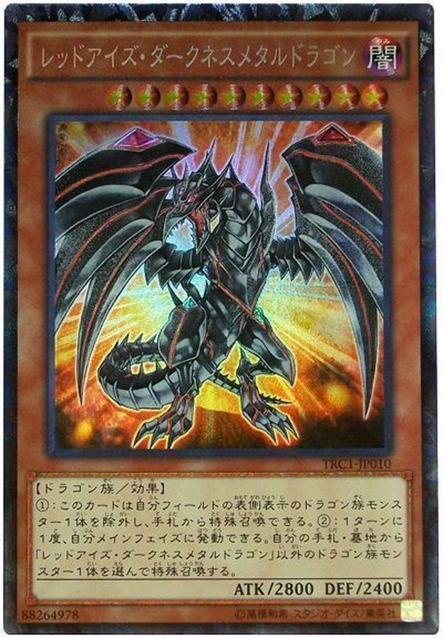 遊戯王レッドアイズ・ダークネスメタルドラゴン