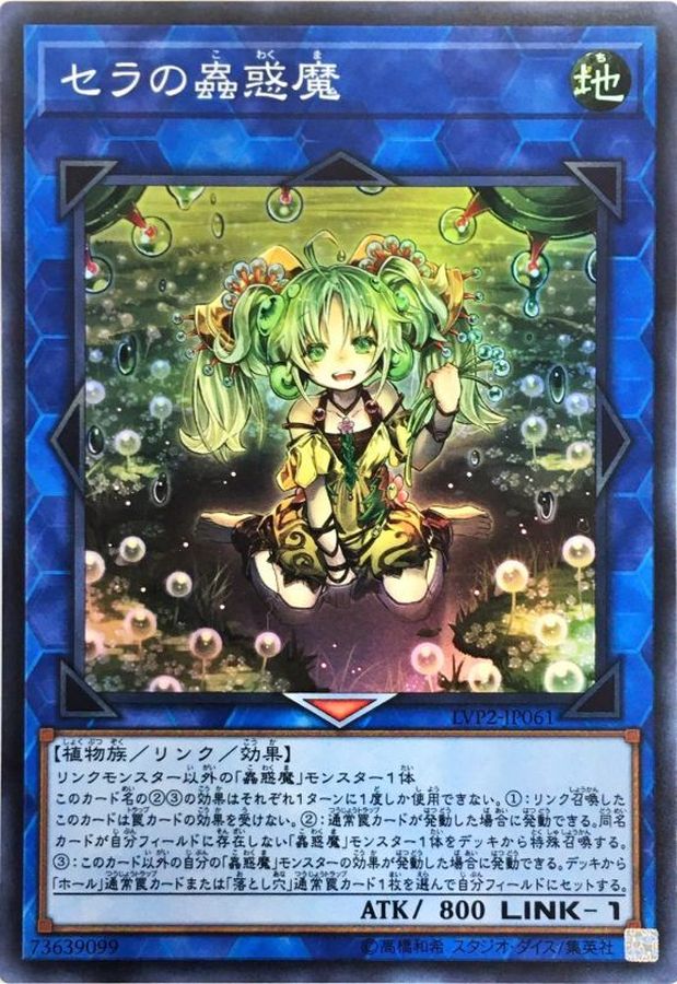 遊戯王 セラ の 蠱惑 魔 買取