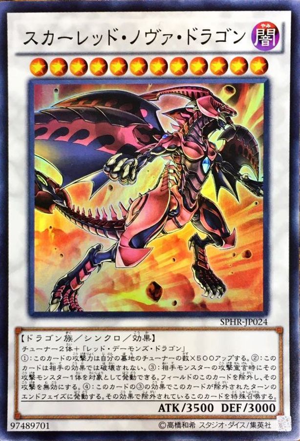 スカーレッドノヴァドラゴン スーパー Sphr Jp024 シンクロ