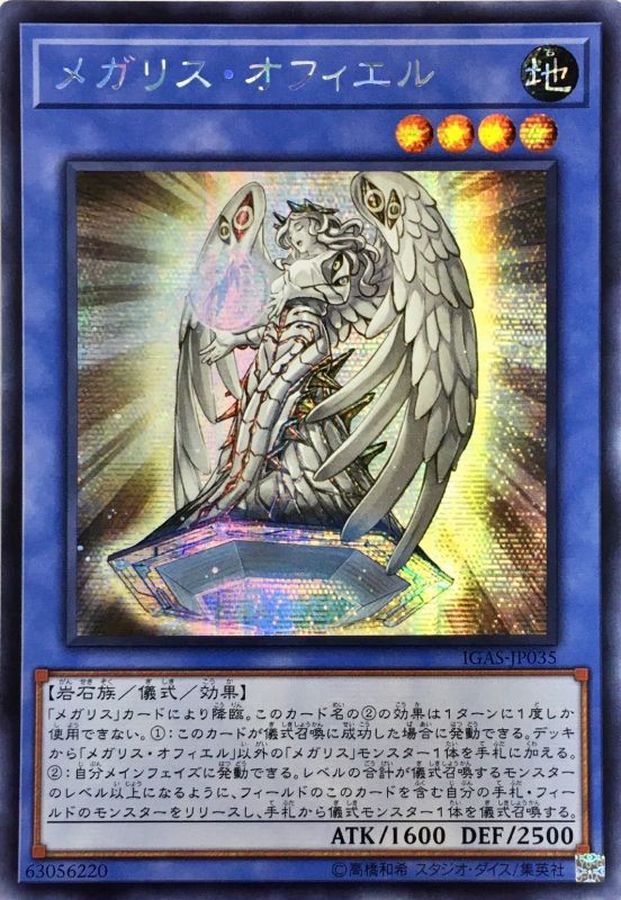 遊戯王 メガリス