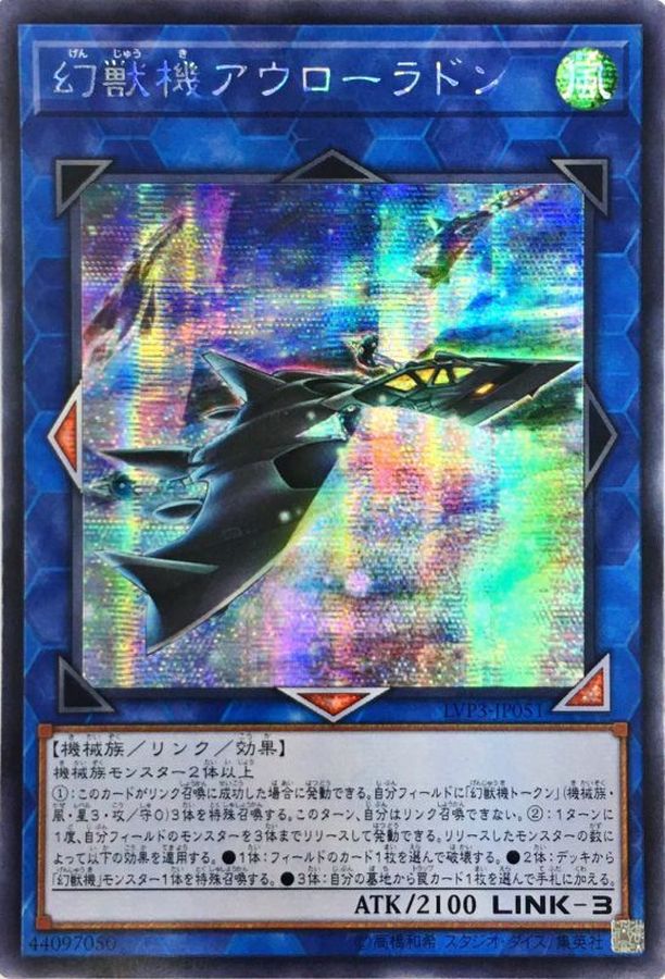 状態b アジア 幻獣機アウローラドン シークレット アジアlvp3 Jp051 リンク