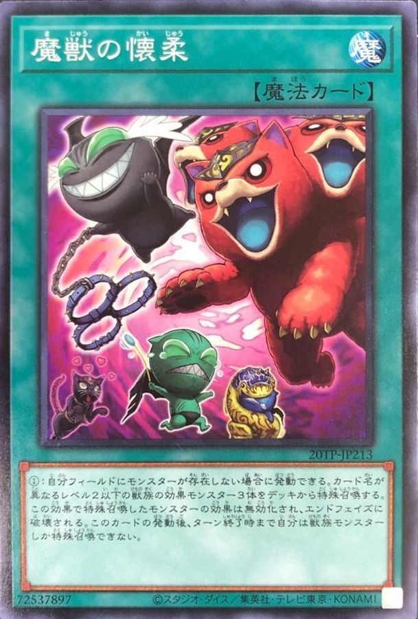 遊戯王　魔獣の懐柔