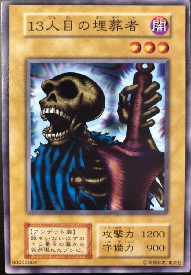 【美品】13人目の埋葬者　初期　遊戯王 遊戯王カード(13人目の埋葬者·初期ノーマル) 【公式通販】