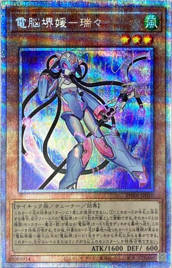 遊戯王　電脳堺媛　瑞々　ルゥルゥ　プリズマ　シク