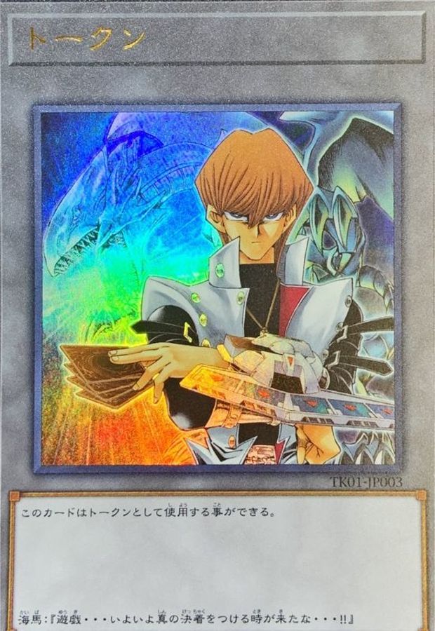 遊戯王　海馬　トークン　ウルトラ