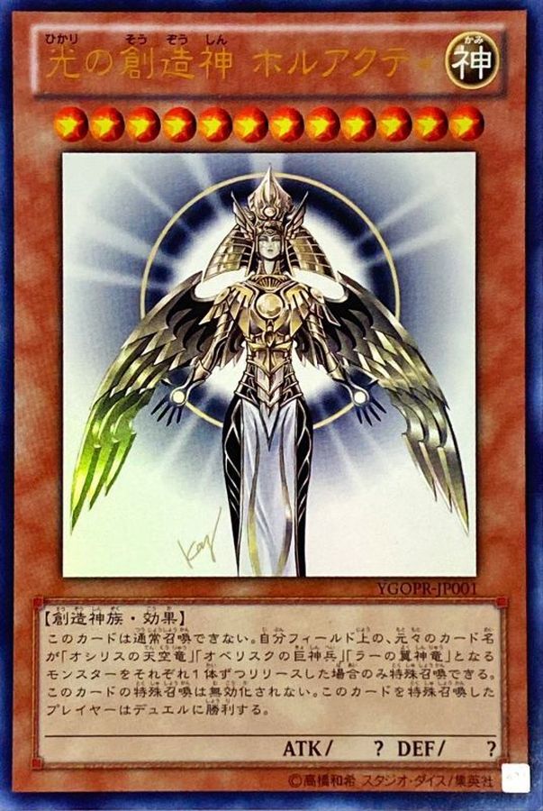 遊戯王　光の創造神ホルアクティ