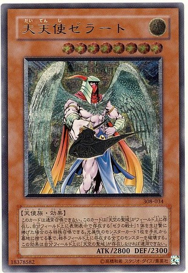 遊戯王 レリーフ PSA10 大天使ゼラート-