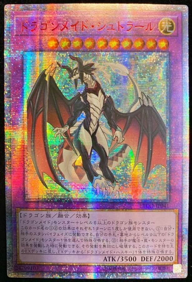 遊戯王 ドラゴンメイド シュトラール 20th csm.fi.cr