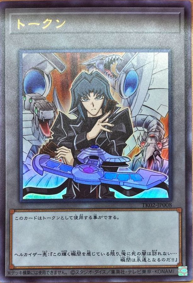 トークン ヘルカイザー亮 ウルトラ Tk02 Jp008 トークン トークン ヘルカイザー亮 ウルトラ Tk02 Jp008 トークン