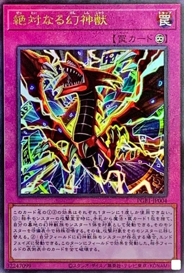 絶対なる幻神獣 レリーフ Pgb1 Jp004 罠