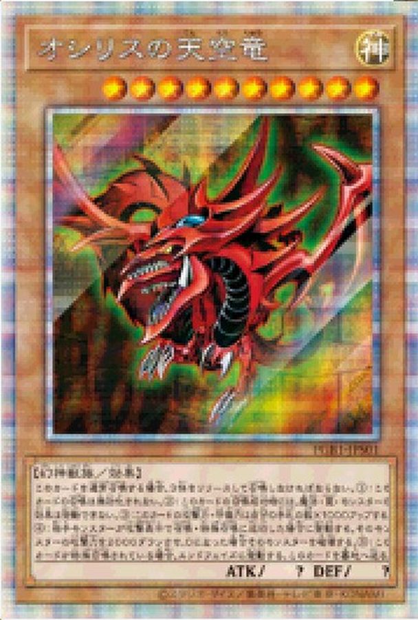 状態b オシリスの天空竜 プリズマティックシークレット Pgb1 Jps01 モンスター