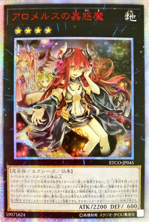 遊戯王  アロメルスの蟲惑魔  20thシク