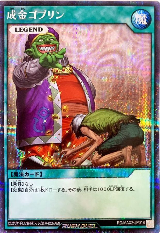 遊戯王 成金ゴブリン　シークレット