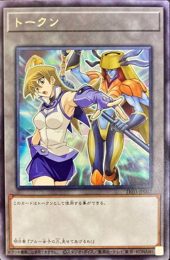 遊戯王 天上院明日香 トークン ウルトラレア UR TK03