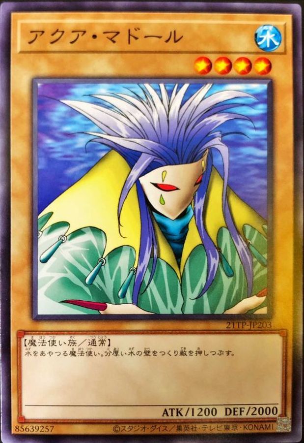 遊戯王 5000枚限定 アクア・マドール ノーマル アクアマドール