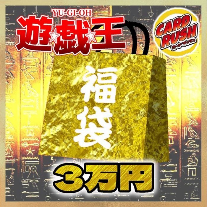 最前線の 予約販売〕☆遊戯王3万円福袋☆【-】{-}《-》 シングルカード