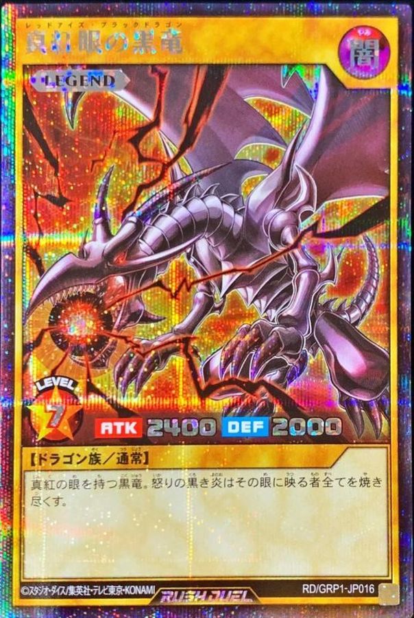 遊戯王 真紅眼の黒竜 レッドアイズブラックドラゴン - 遊戯王