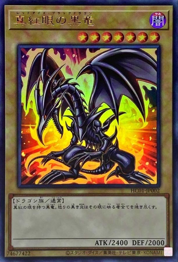 遊戯王 真紅眼の黒竜 レッドアイズ - 遊戯王OCG デュエルモンスターズ