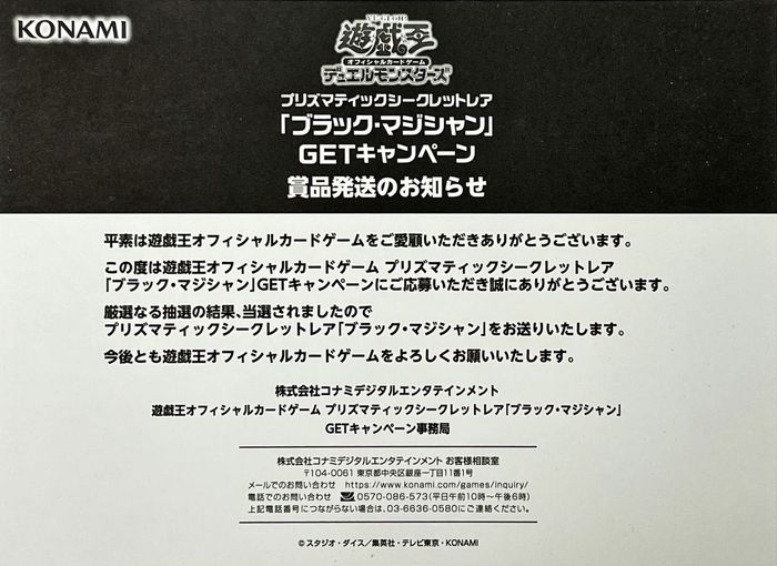 未開封)ブラックマジシャン(当選通知書付き、ダンボール付き