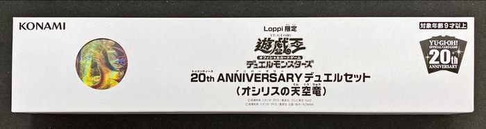 遊戯王20thanniversaryデュエルセット　オシリスとオベリスク　未開封