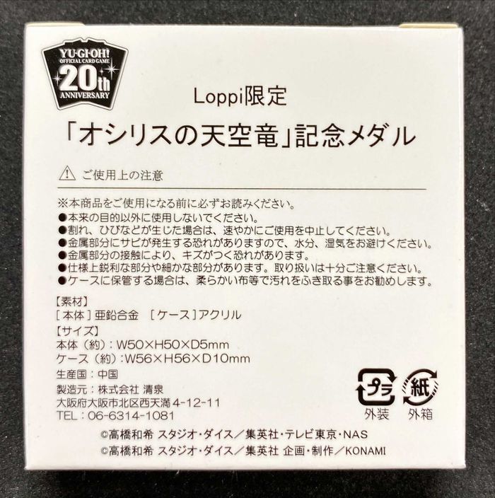 状態B〕デュエルセット『20thANNIVERSARYオシリスの天空竜(Loppi限定