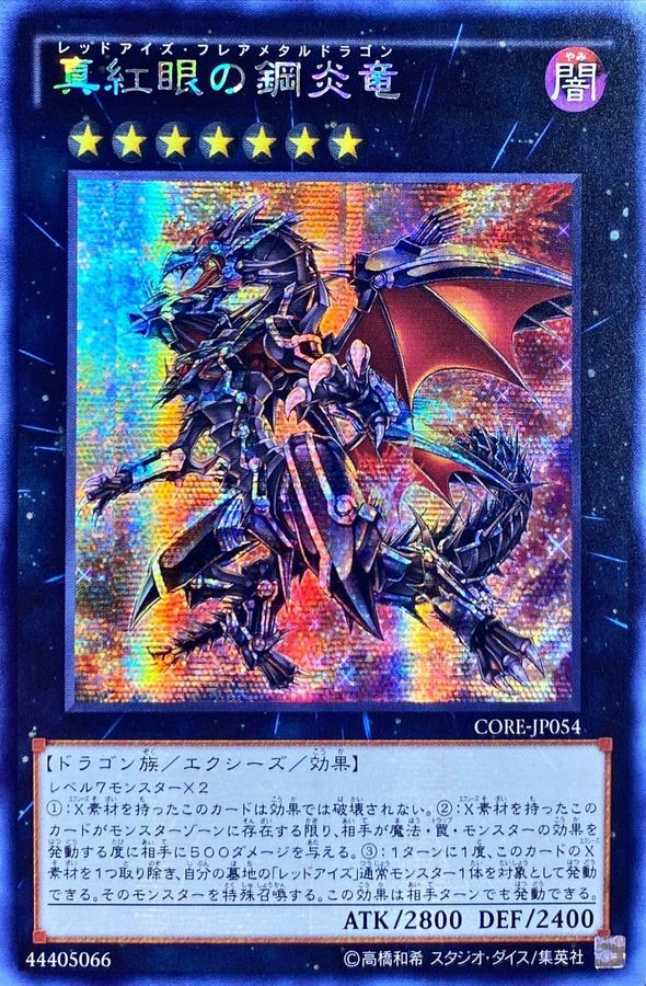 アジア 遊戯王 真紅眼の黒炎竜 CORE シークレット