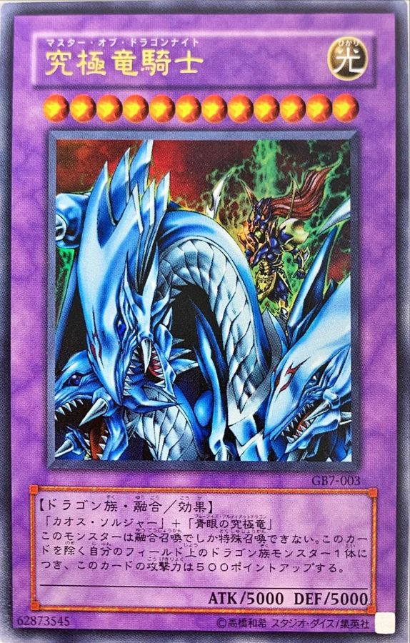 遊戯王 究極竜騎士 ウルトラレア 五つ目GB7