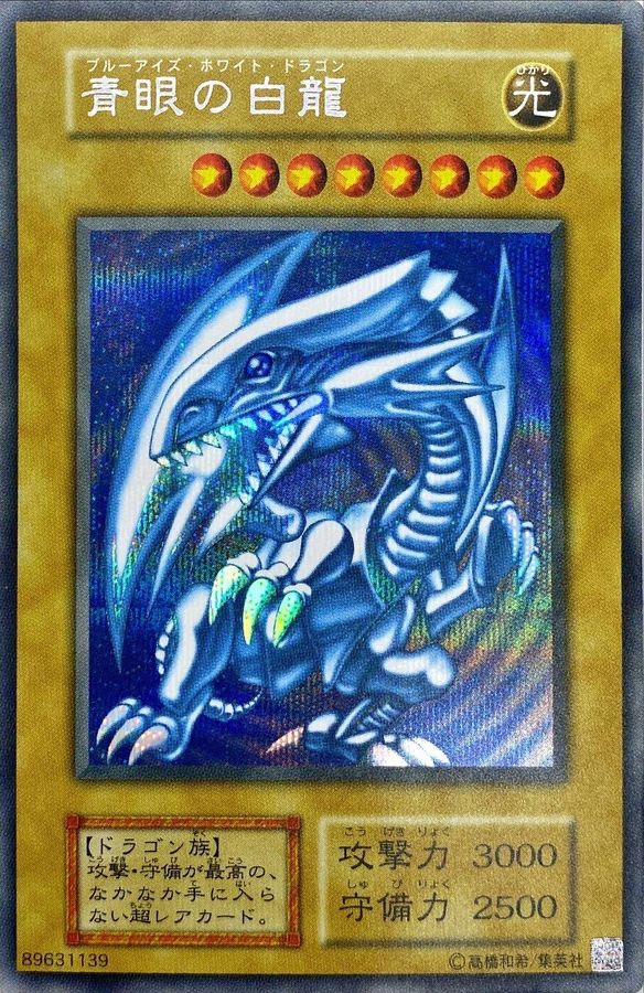 ⭐️超希少⭐️ 遊戯王カード ブルーアイズホワイトドラゴン 青眼の
