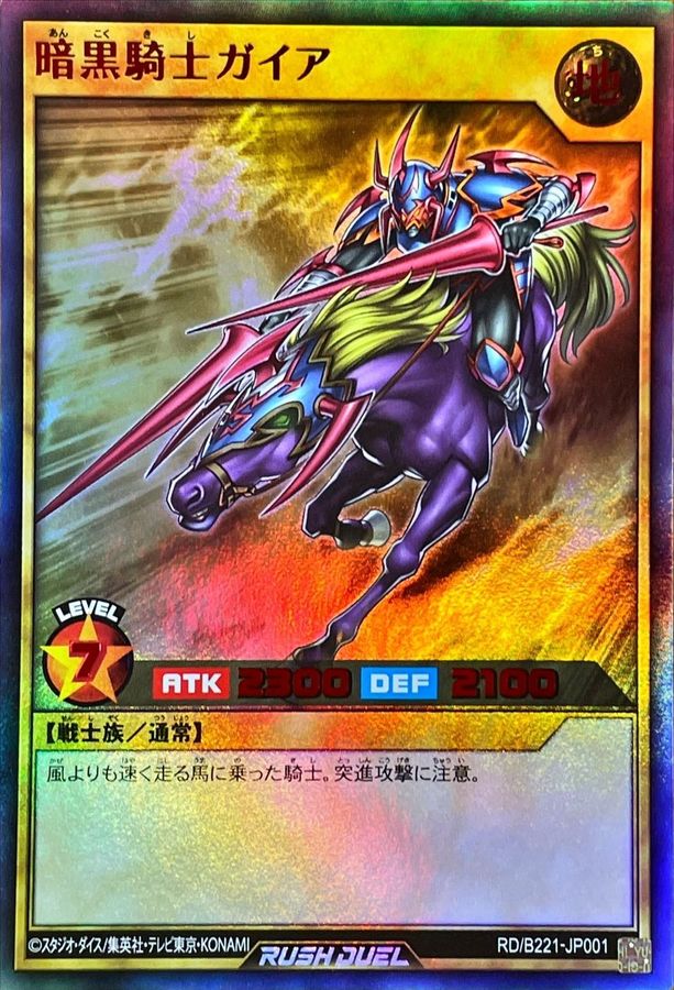 遊戯王ラッシュデュエル 暗黒騎士ガイア【オーバーラッシュレア