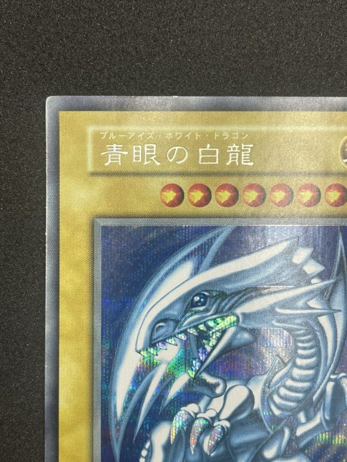 〔状態B〕青眼の白龍(Vジャンプフェスタ1999プロモカード)【シークレット】{-}《モンスター》