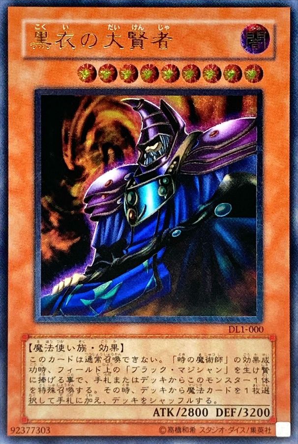 遊戯王 黒衣の大賢者 レリーフ