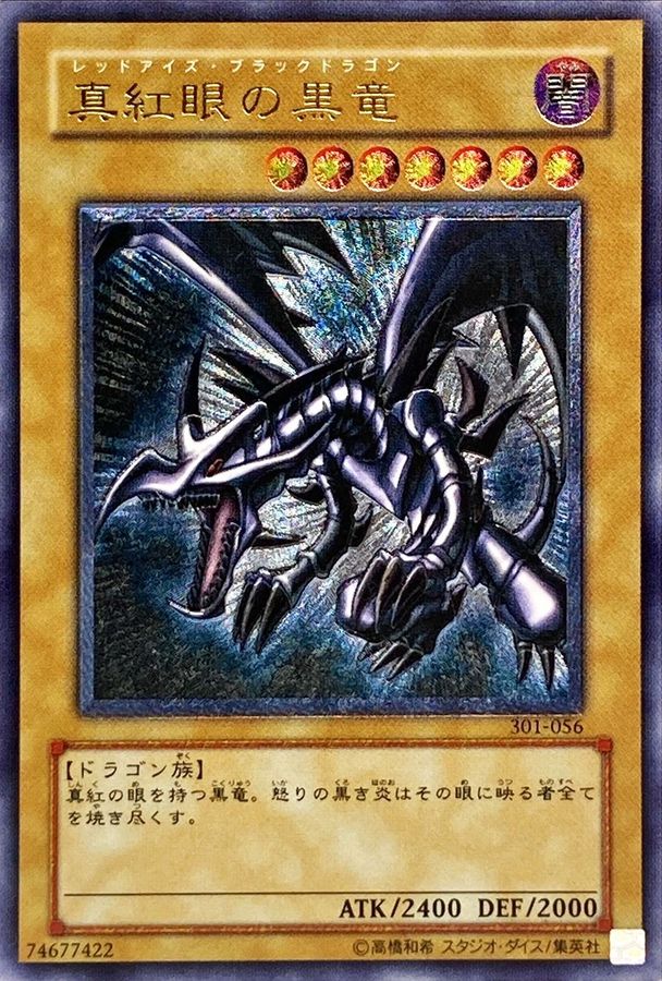 真紅眼の黒竜 レリーフ 遊戯王