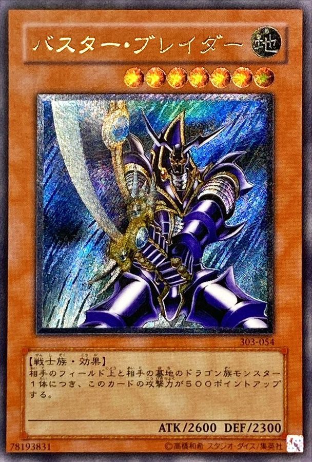 遊戯王 バスター・ブレイダー レリーフ 303-054 - 遊戯王