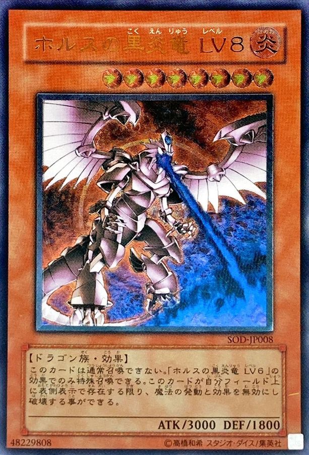 遊戯王 ホルスの黒炎竜LV8  黒炎弾 レリーフセット