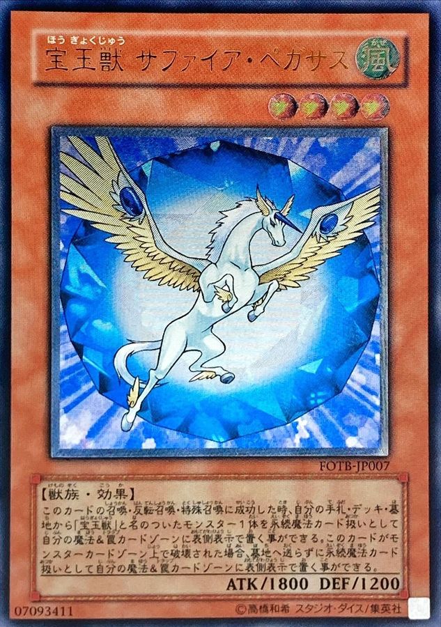 遊戯王 宝王獣サファイアペガサス レリーフ