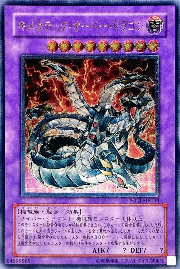 遊戯王 キメラテックオーバードラゴン アルティメット レリーフ PSA10