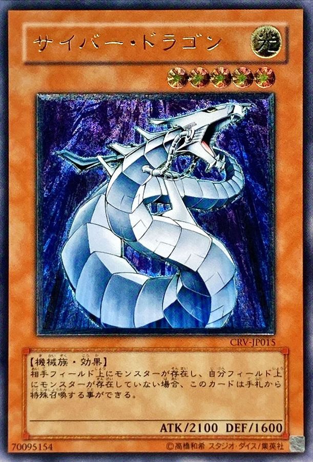 [美品]遊戯王 サイバー・ドラゴン　レリーフ