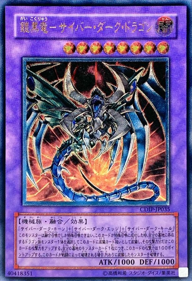 鎧黒竜サイバーダークドラゴン　レリーフ