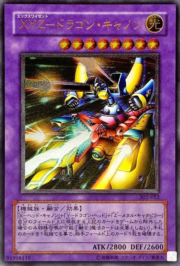 遊戯王 3期 302-052 XYZ－ドラゴン・キャノン レリーフ