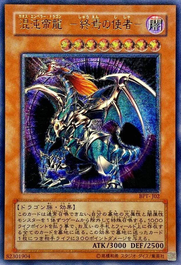 遊戯王 混沌帝龍 －終焉の使者－(BPT-J02)アルティメットx2