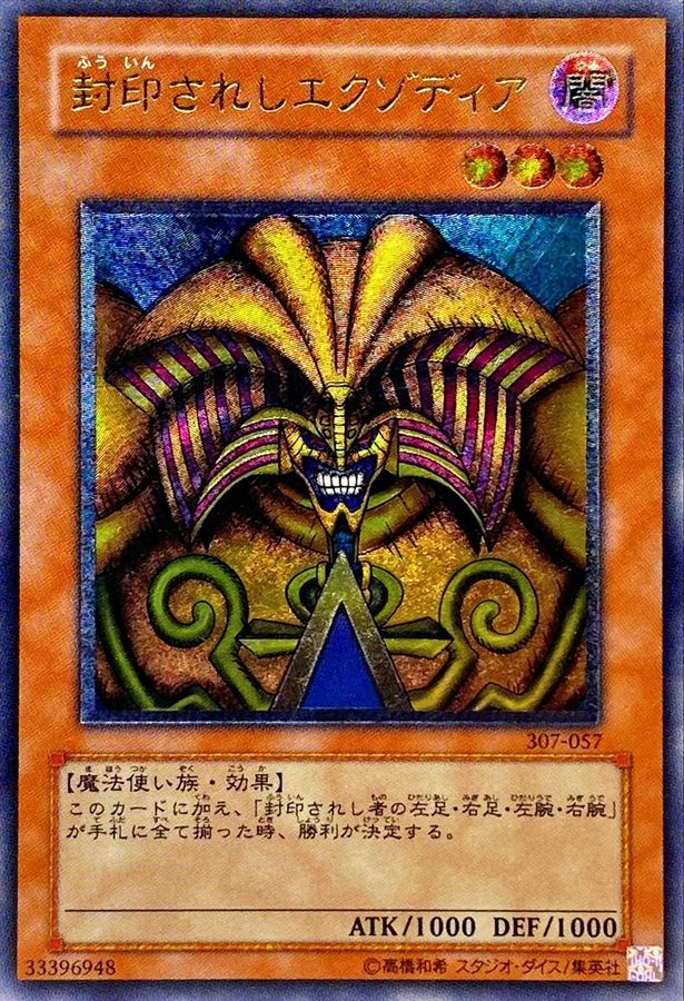 No.2426 遊戯王 良品 初期 封印されしエクゾディア